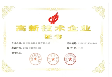 高新技术企业证书
